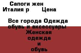 Сапоги жен. Vero cuoio Италия р.36 › Цена ­ 5 000 - Все города Одежда, обувь и аксессуары » Женская одежда и обувь   . Адыгея респ.,Адыгейск г.